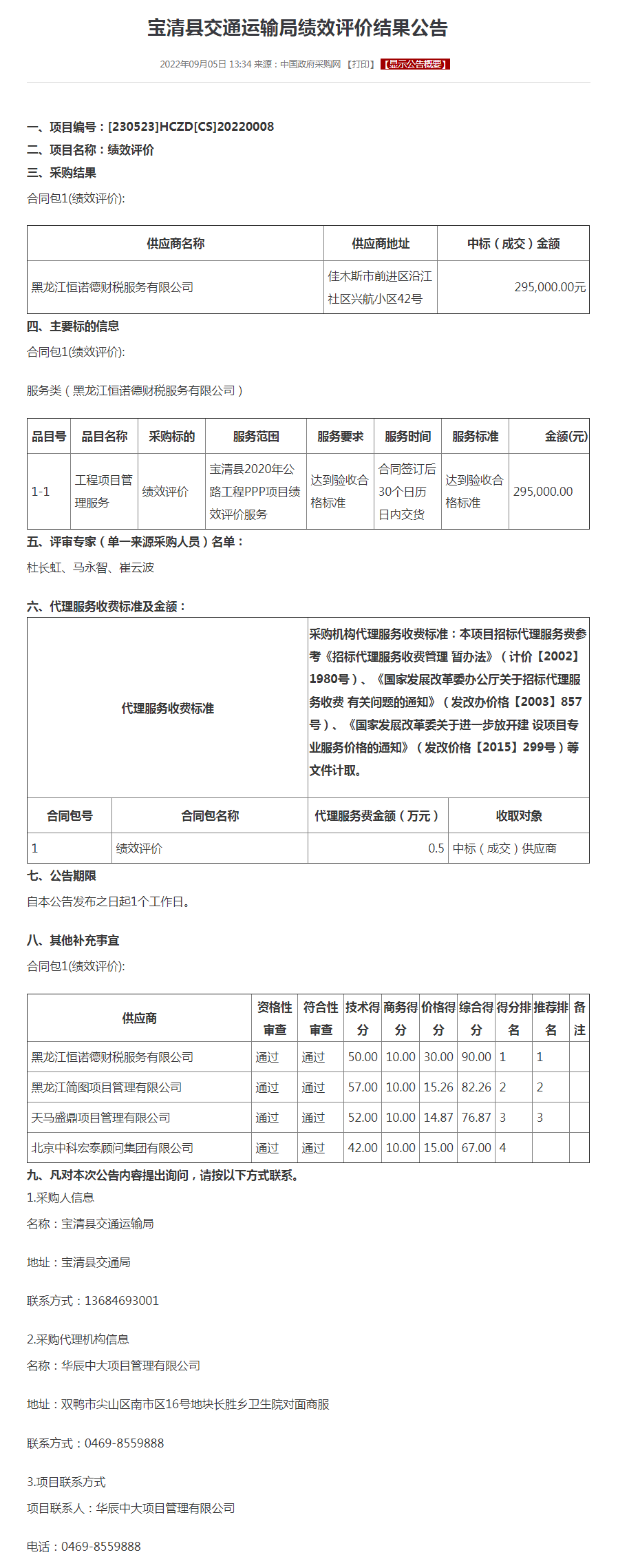 宝清县交通运输局绩效评价结果公告.png