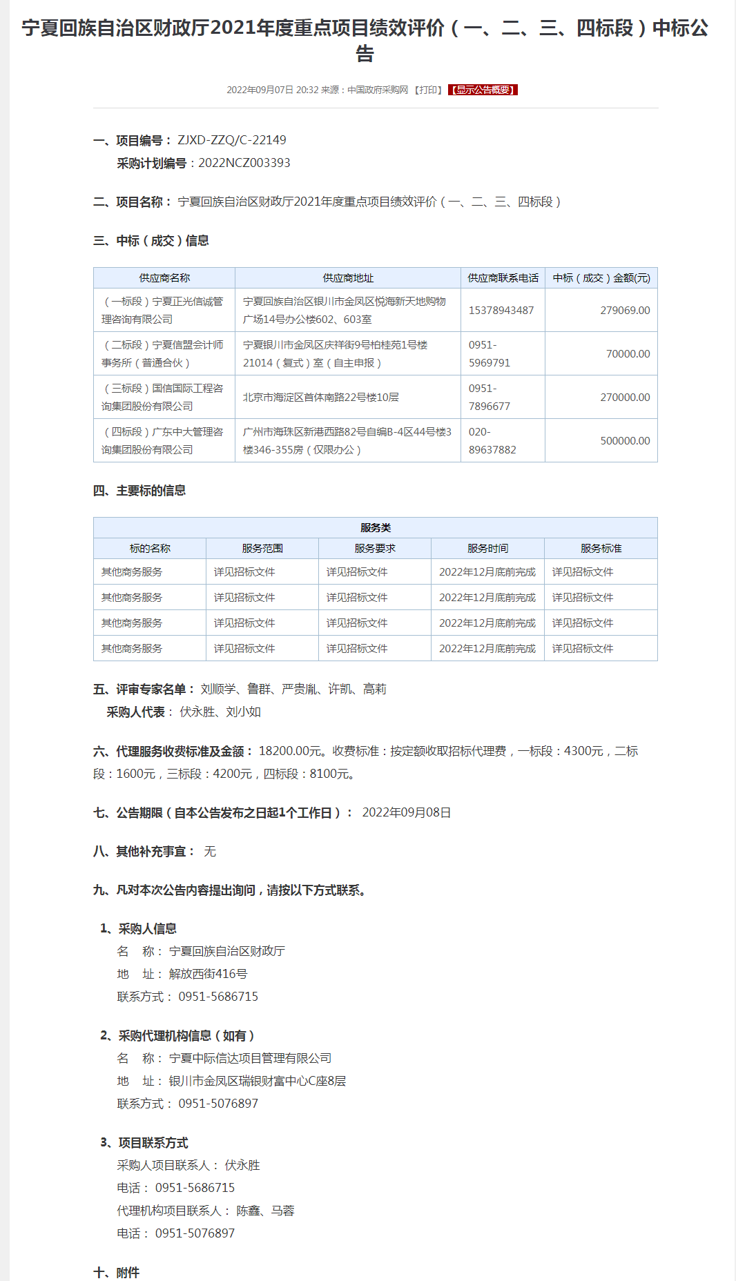 宁夏回族自治区财政厅2021年度重点项目绩效评价（一、二、三、四标段）中标公告.png