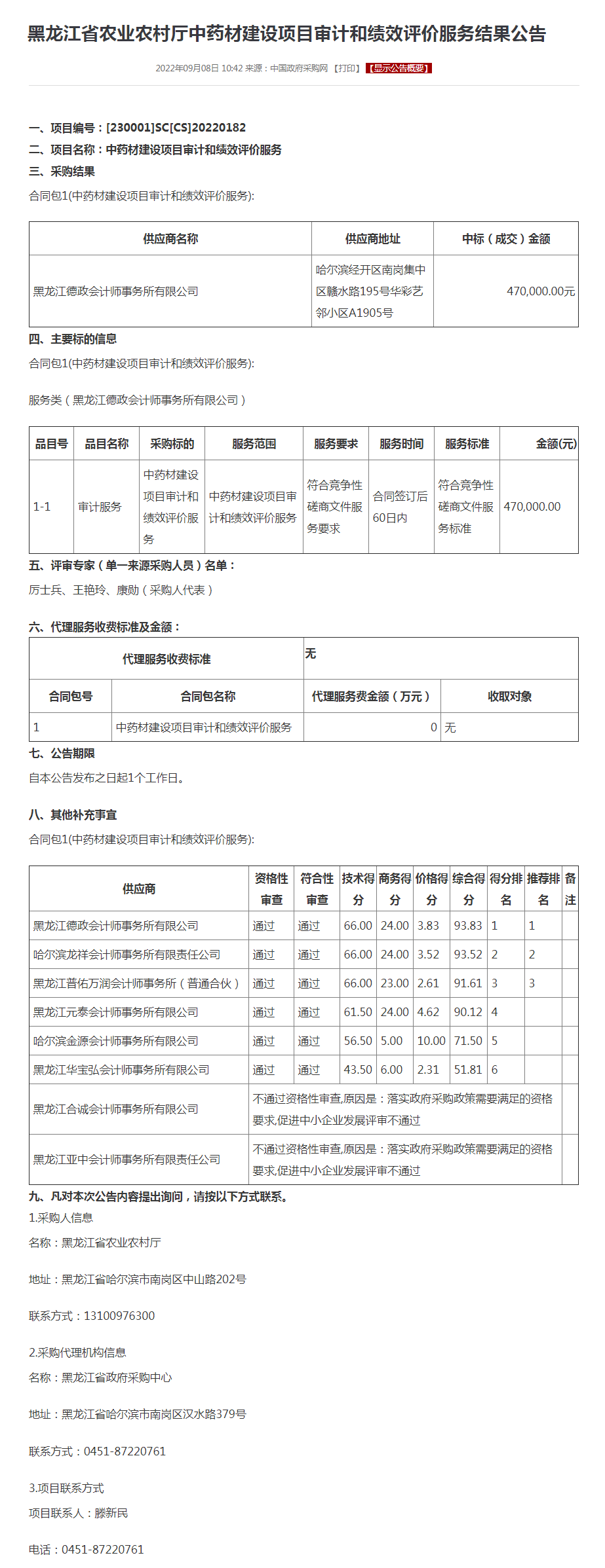 黑龙江省农业农村厅中药材建设项目审计和绩效评价服务结果公告.png