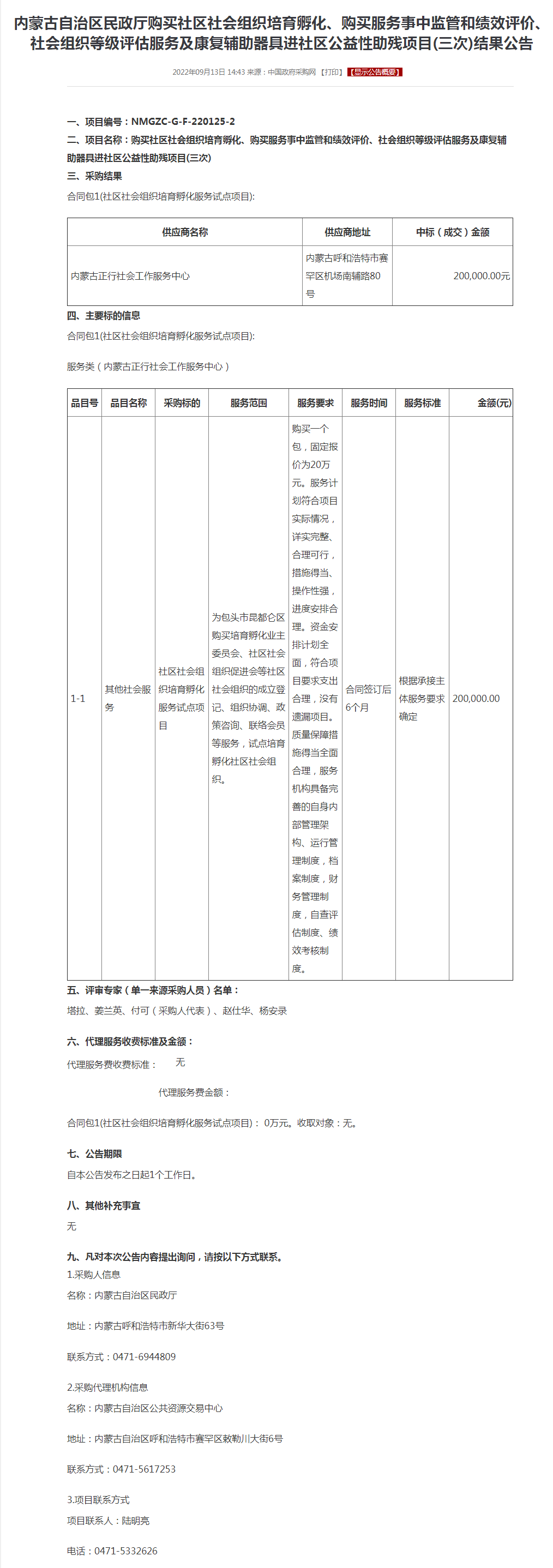 内蒙古自治区民政厅购买社区社会组织培育孵化、购买服务事中监管和绩效评价、社会组织等级评估服务及康复辅.png