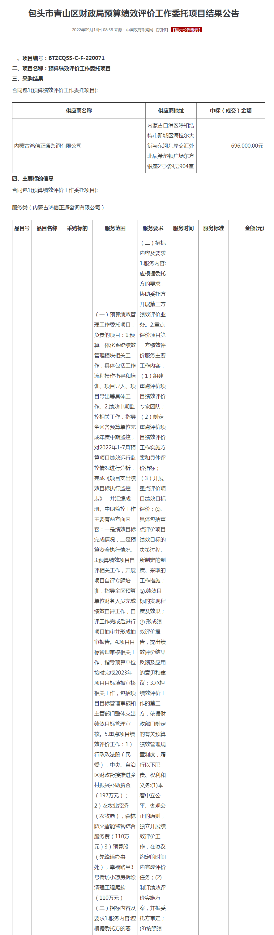 包头市青山区财政局预算绩效评价工作委托项目结果公告.png