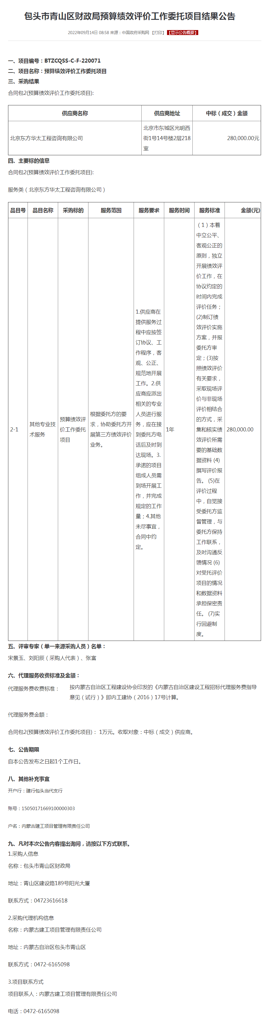 包头市青山区财政局预算绩效评价工作委托项目结果公告.png