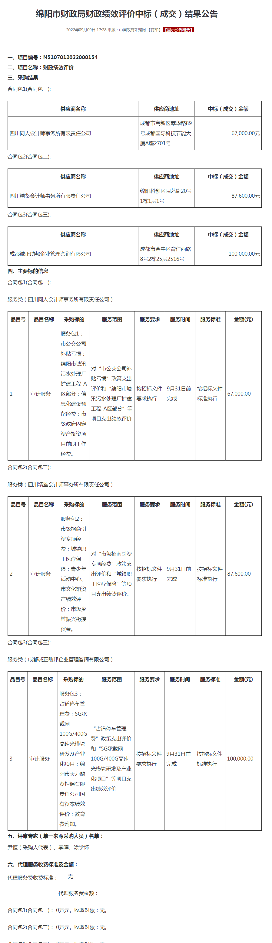 绵阳市财政局财政绩效评价中标（成交）结果公告.png