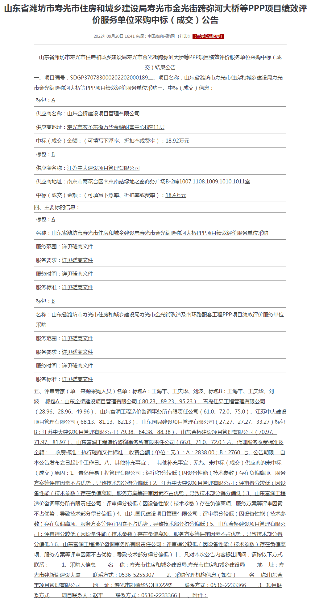 山东省潍坊市寿光市住房和城乡建设局寿光市金光街跨弥河大桥等PPP项目绩效评价服务单位采购中标（成交）.png