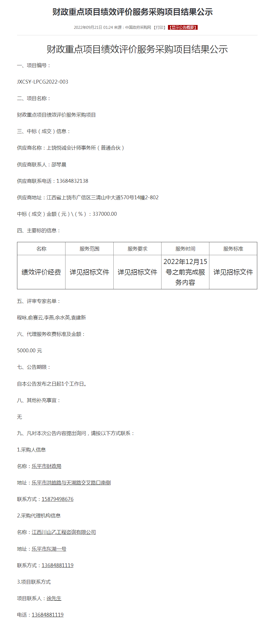 财政重点项目绩效评价服务采购项目结果公示.png