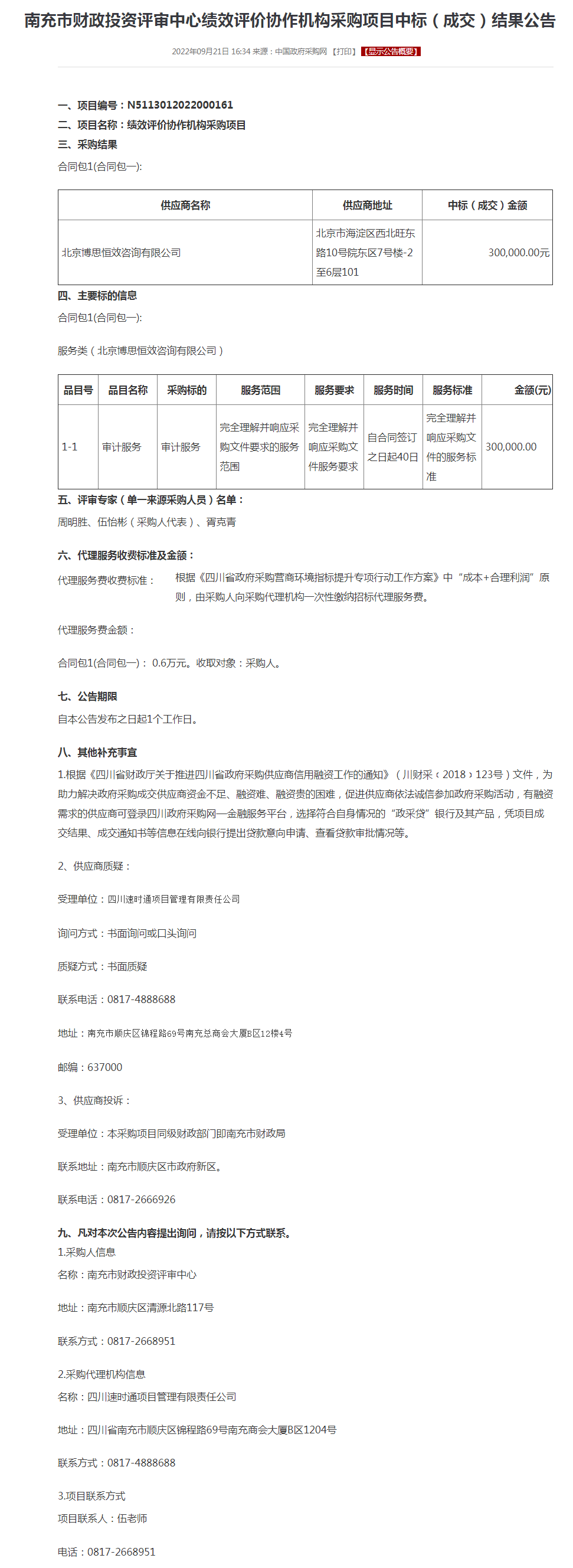 南充市财政投资评审中心绩效评价协作机构采购项目中标（成交）结果公告.png