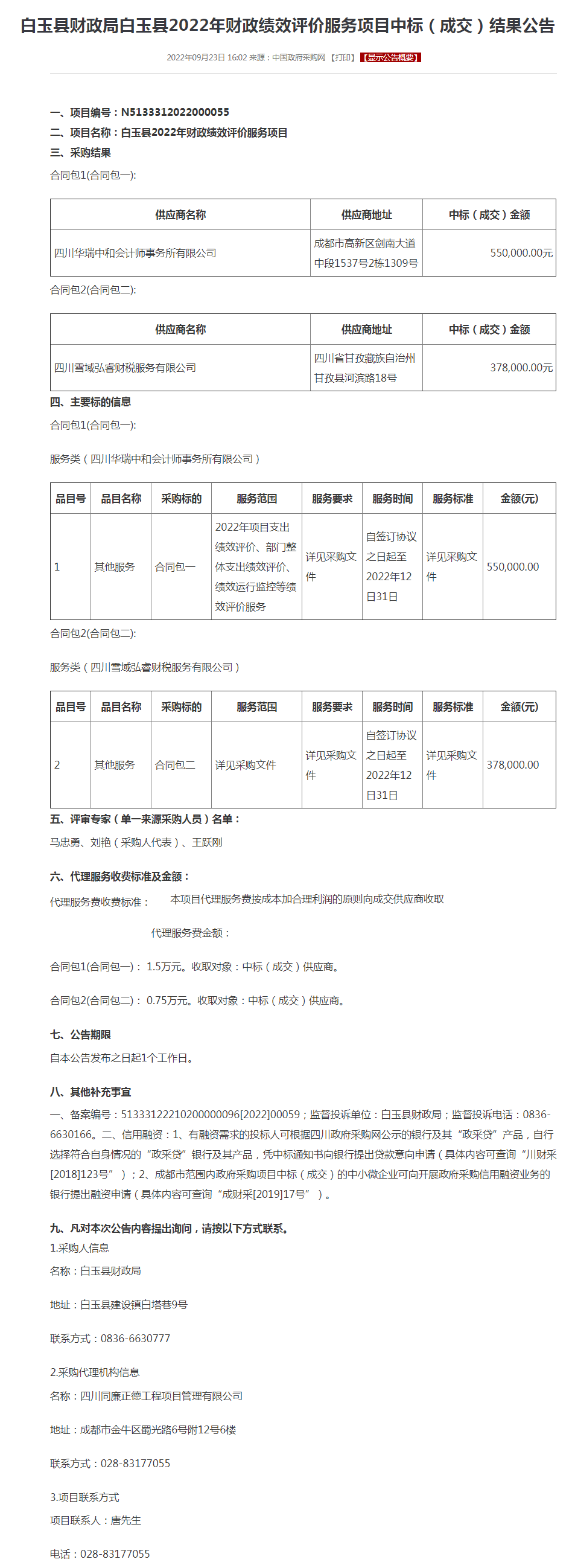 白玉县财政局白玉县2022年财政绩效评价服务项目中标（成交）结果公告.png