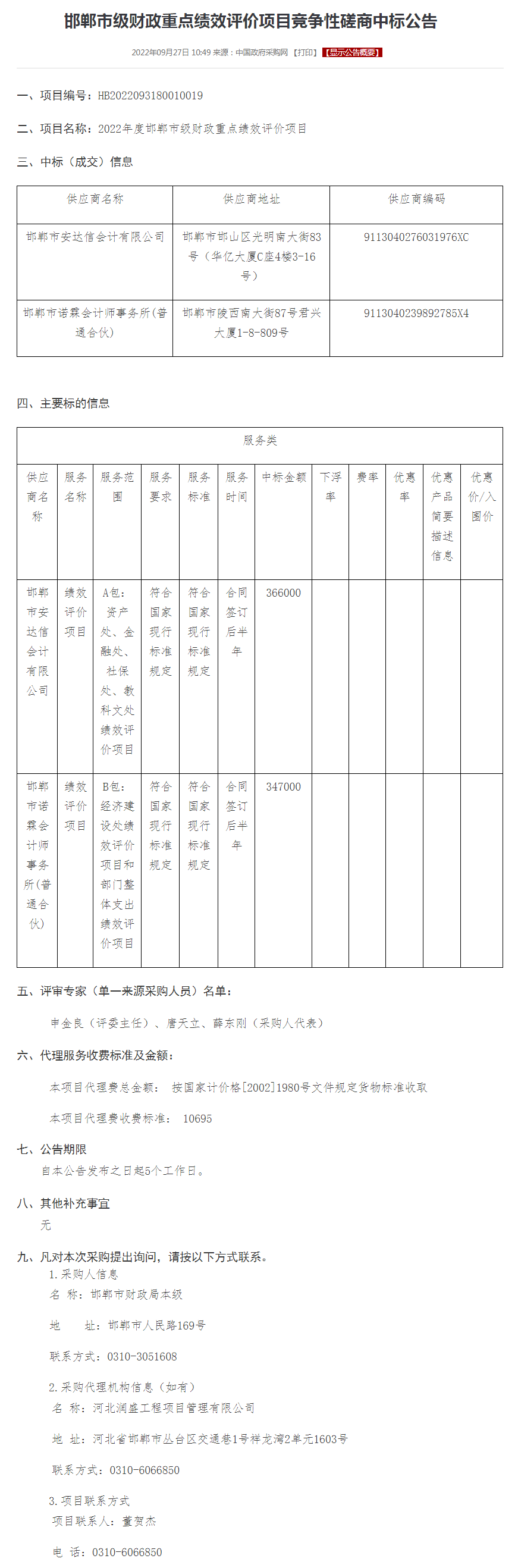 邯郸市级财政重点绩效评价项目竞争性磋商中标公告.png