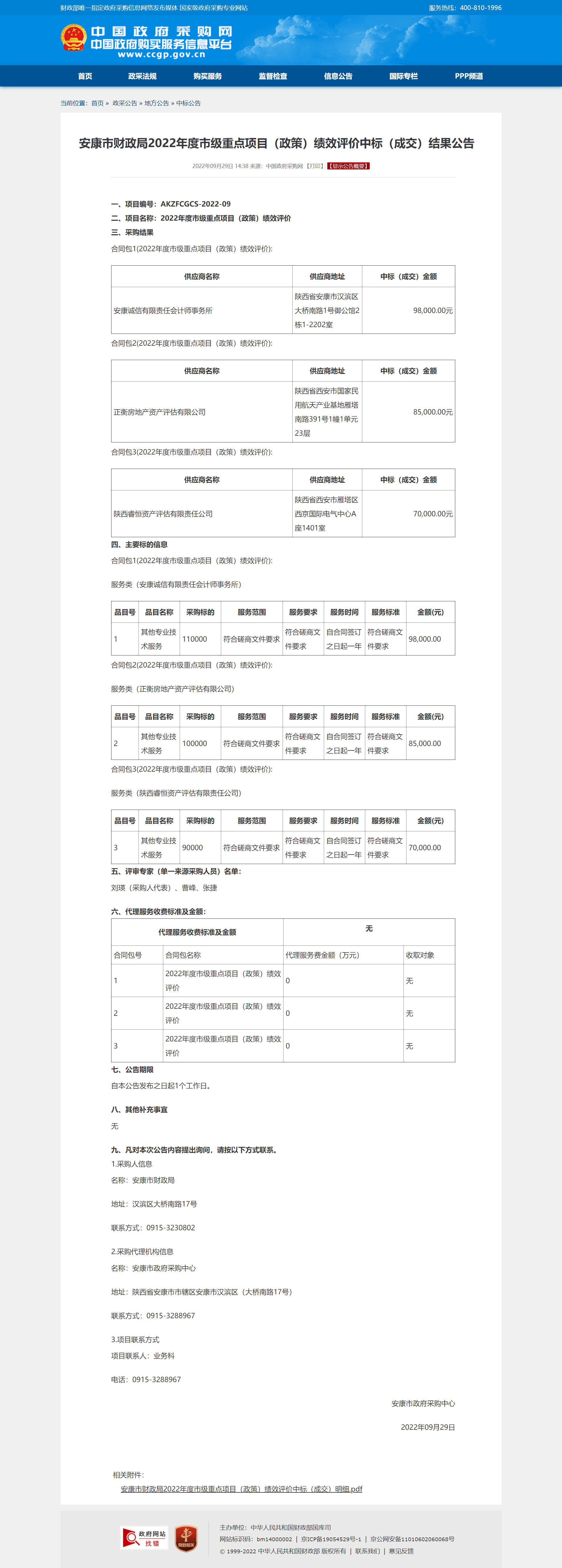 安康市财政局2022年度市级重点项目（政策）绩效评价中标（成交）结果公告.png