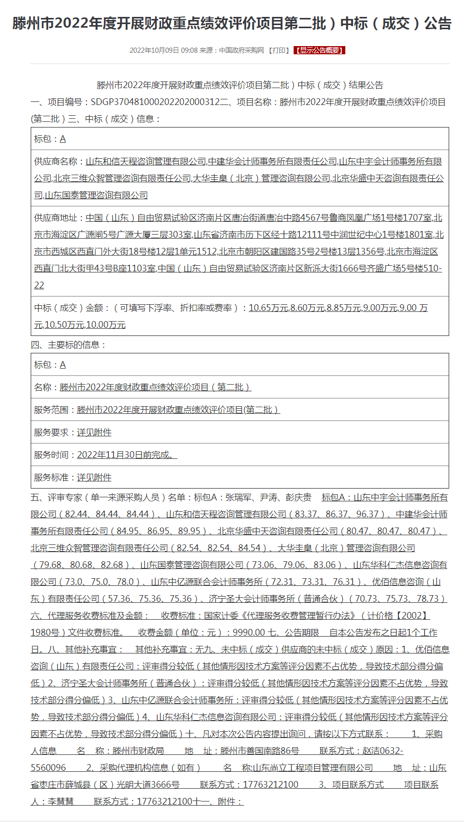 滕州市2022年度开展财政重点绩效评价项目第二批）中标（成交）公告.png