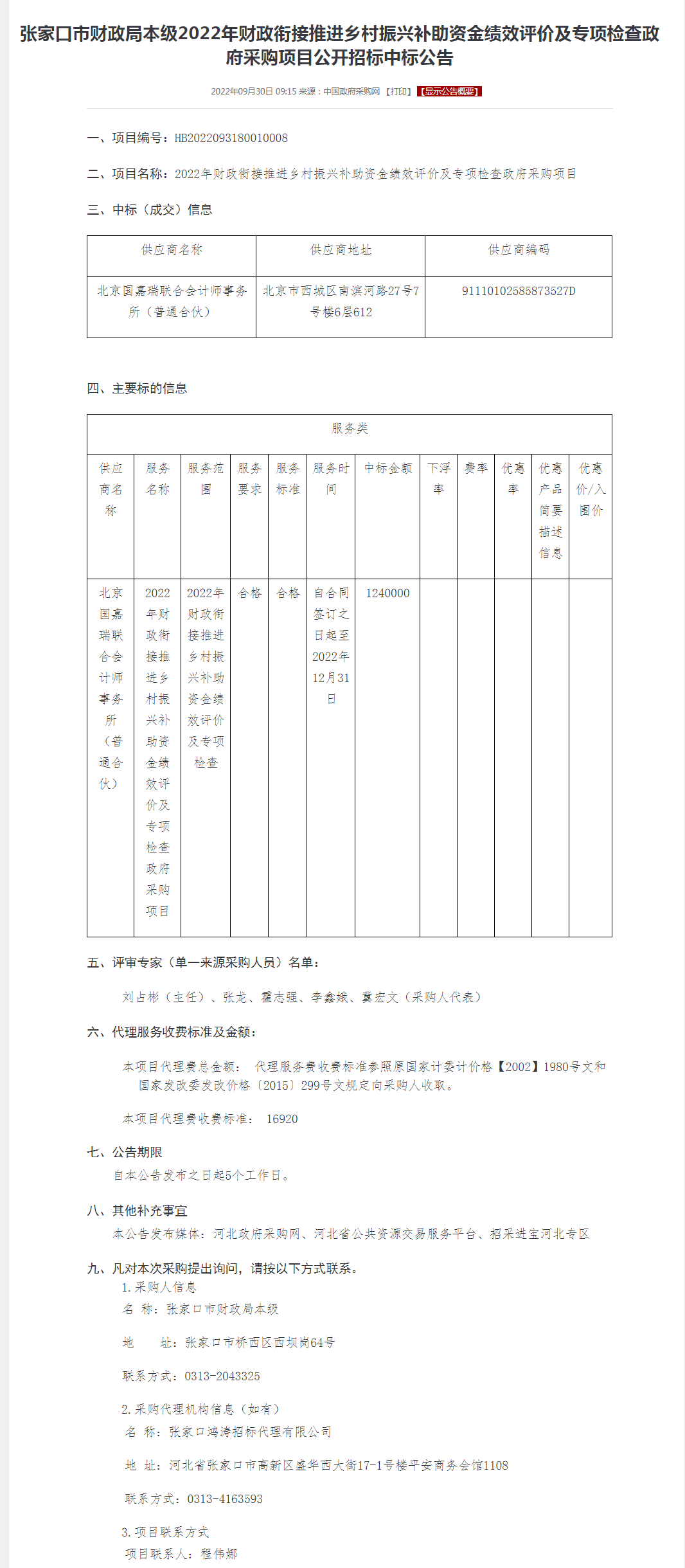 张家口市财政局本级2022年财政衔接推进乡村振兴补助资金绩效评价及专项检查政府采购项目公开招标中标公.png