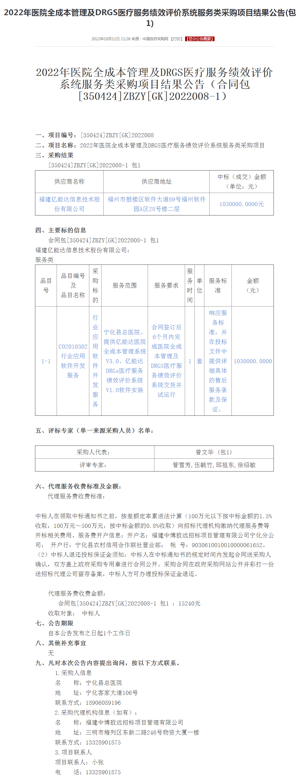 2022年医院全成本管理及DRGS医疗服务绩效评价系统服务类采购项目结果公告(包1).png