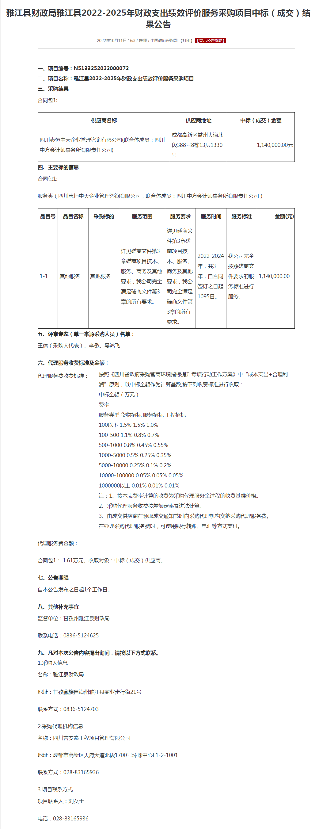 雅江县财政局雅江县2022-2025年财政支出绩效评价服务采购项目中标（成交）结果公告.png