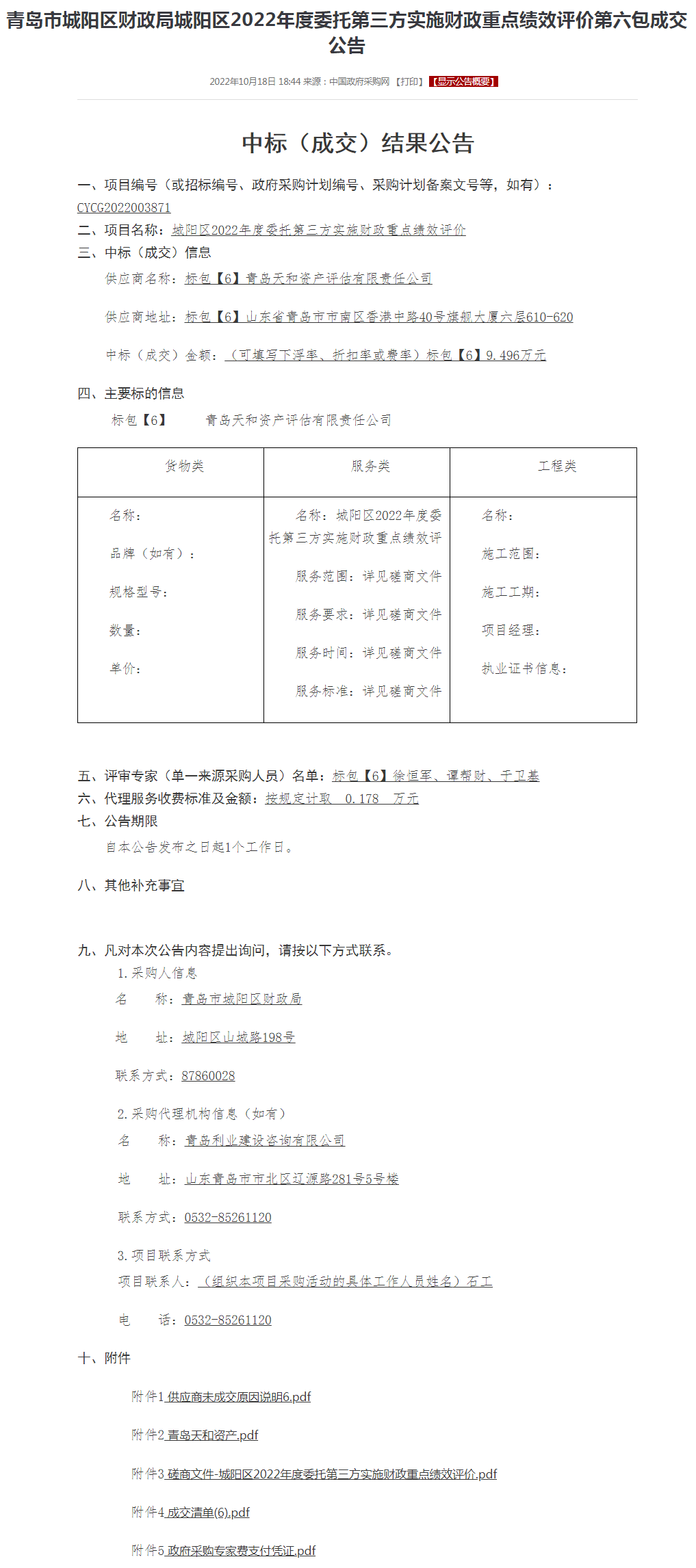 青岛市城阳区财政局城阳区2022年度委托第三方实施财政重点绩效评价第六包成交公告.png