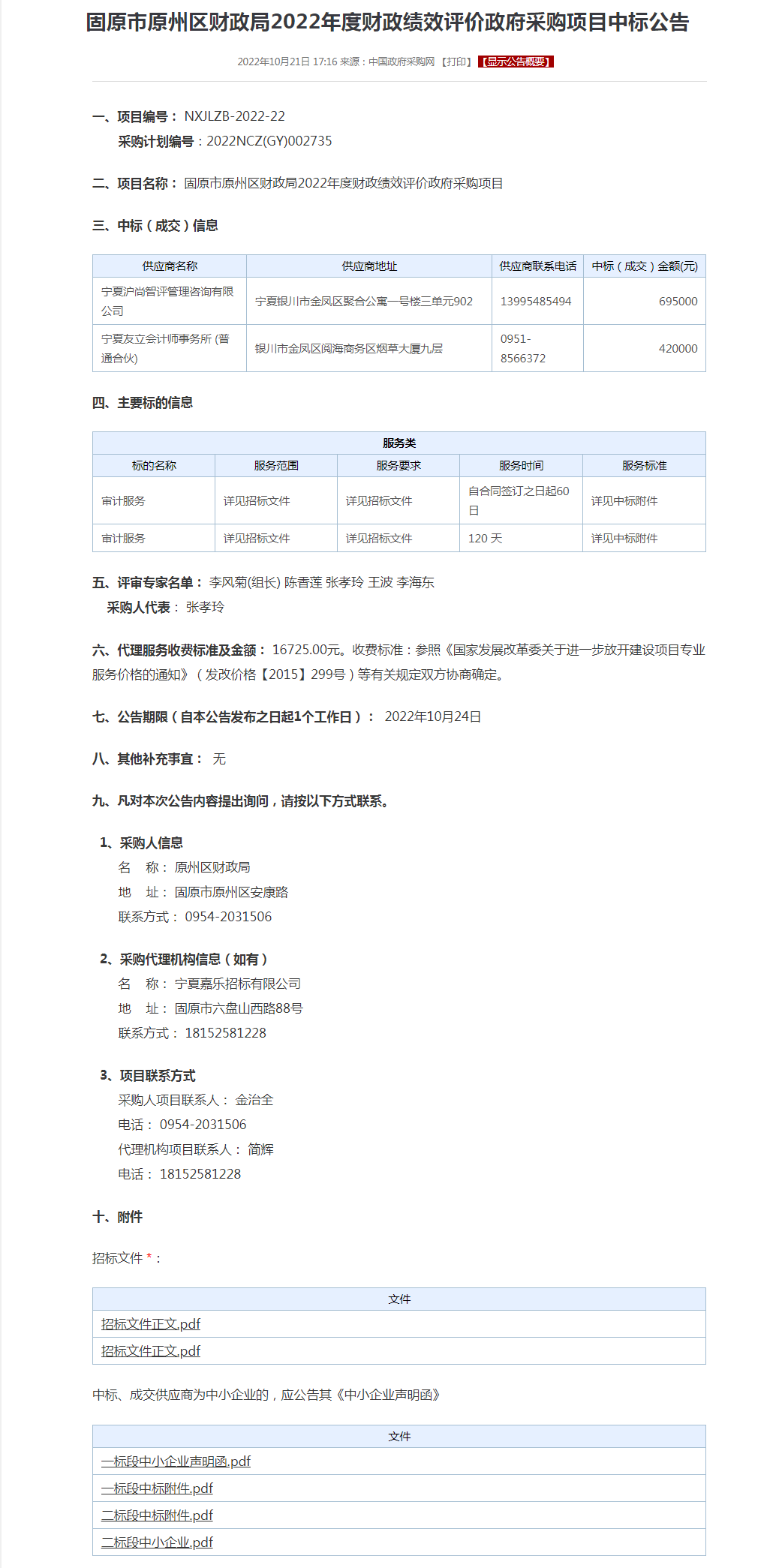 固原市原州区财政局2022年度财政绩效评价政府采购项目中标公告.png