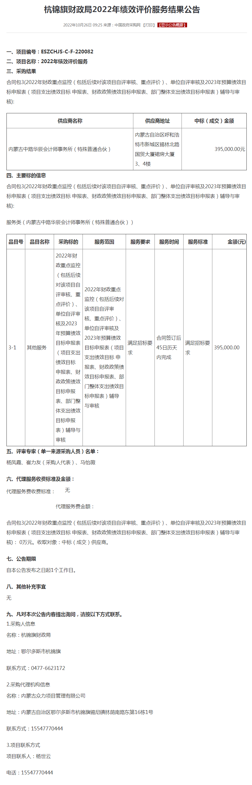 杭锦旗财政局2022年绩效评价服务结果公告.png
