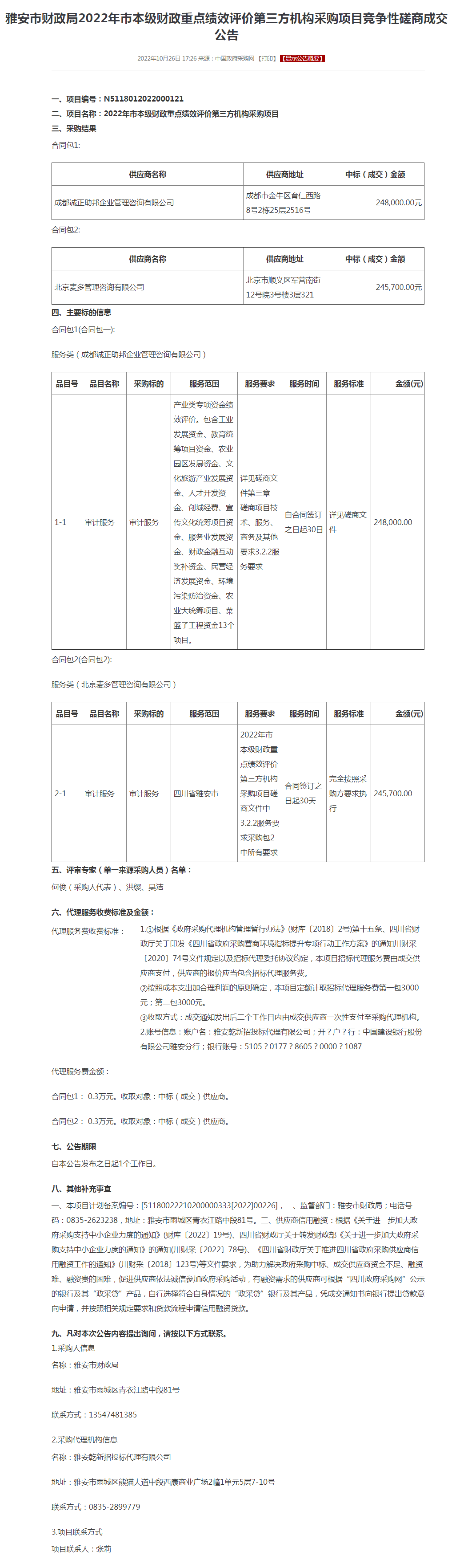 雅安市财政局2022年市本级财政重点绩效评价第三方机构采购项目竞争性磋商成交公告.png