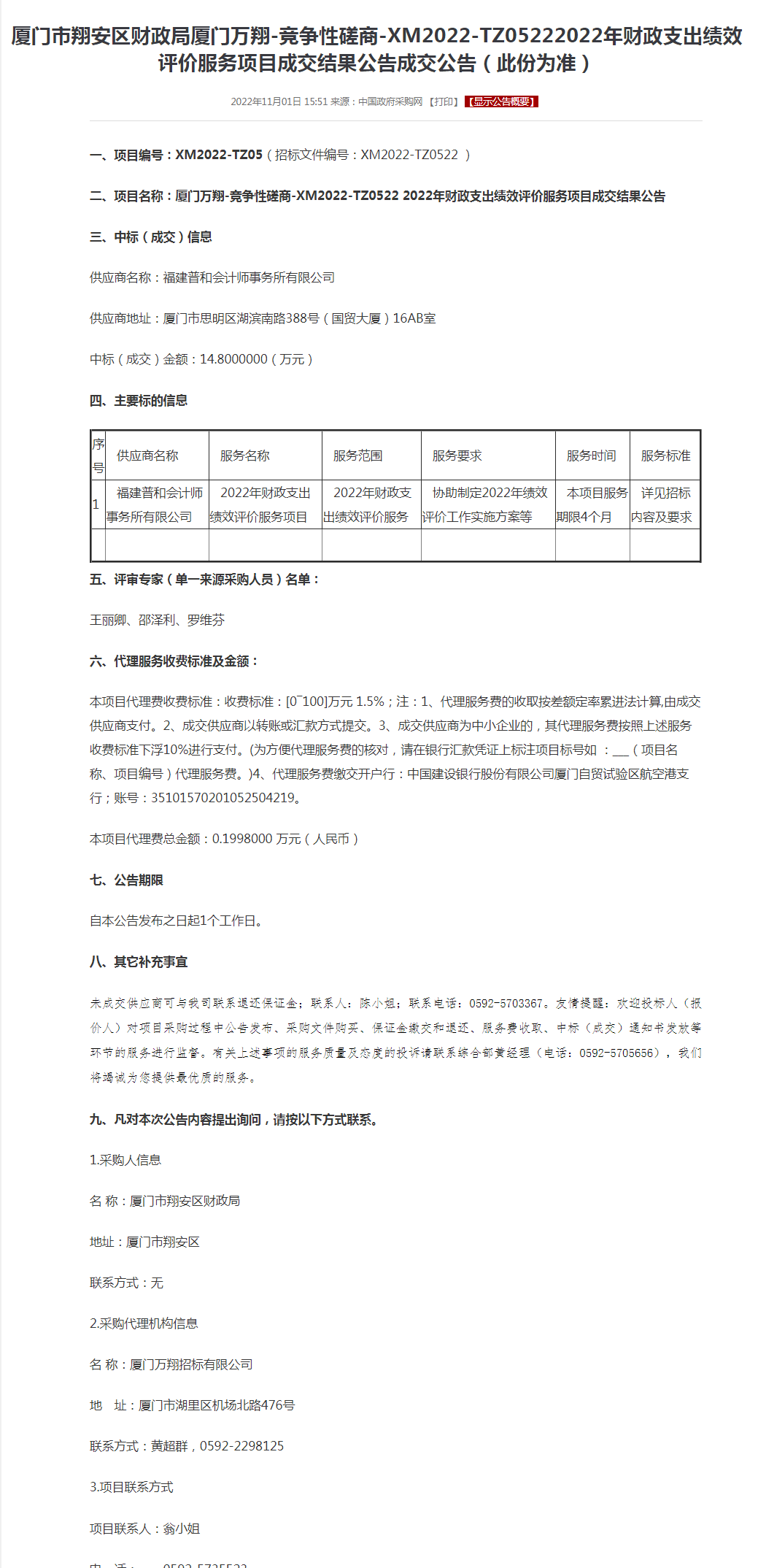 厦门市翔安区财政局厦门万翔-竞争性磋商-XM2022-TZ05222022年财政支出绩效评价服务项目.png