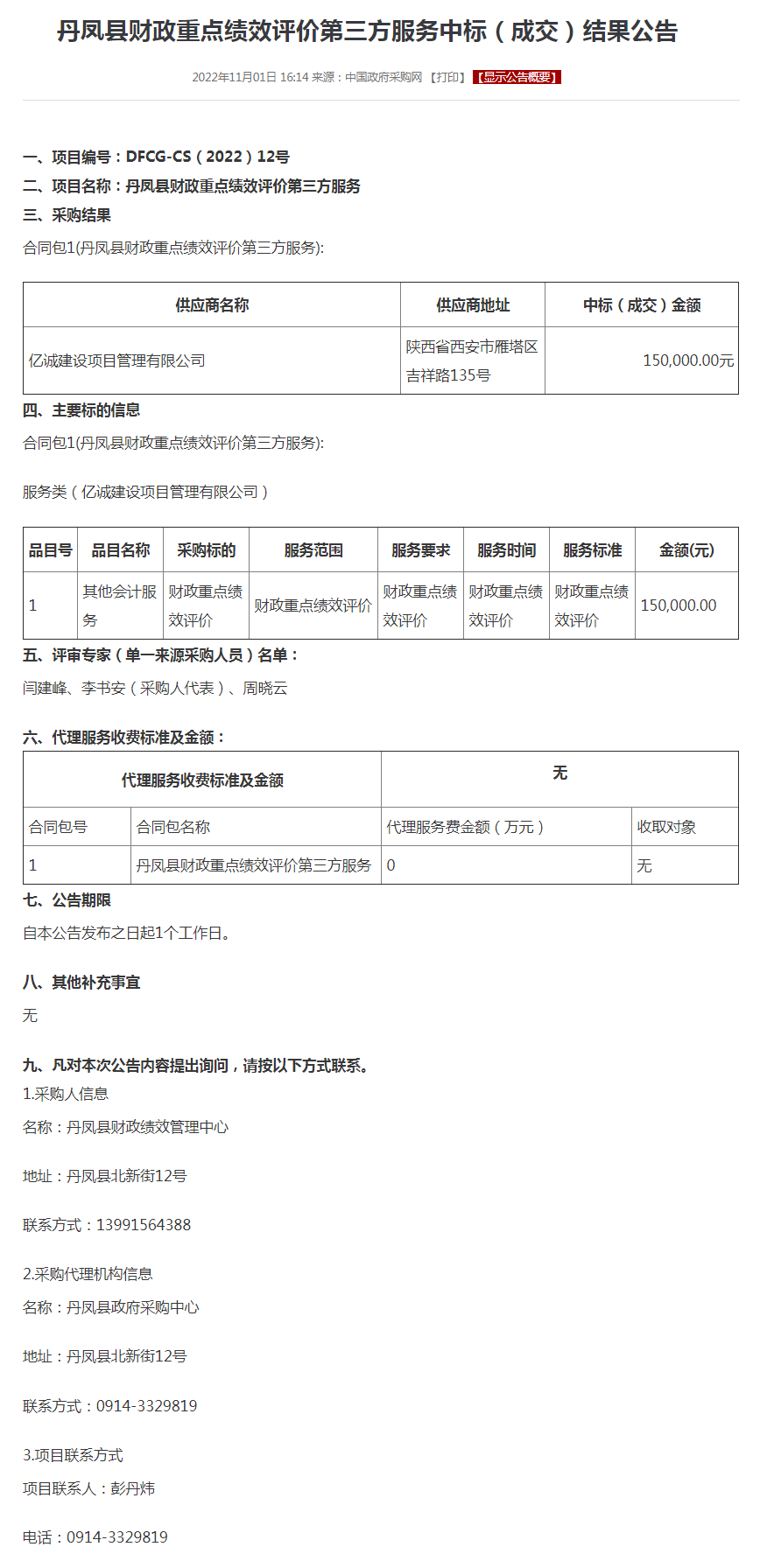 丹凤县财政重点绩效评价第三方服务中标（成交）结果公告.png
