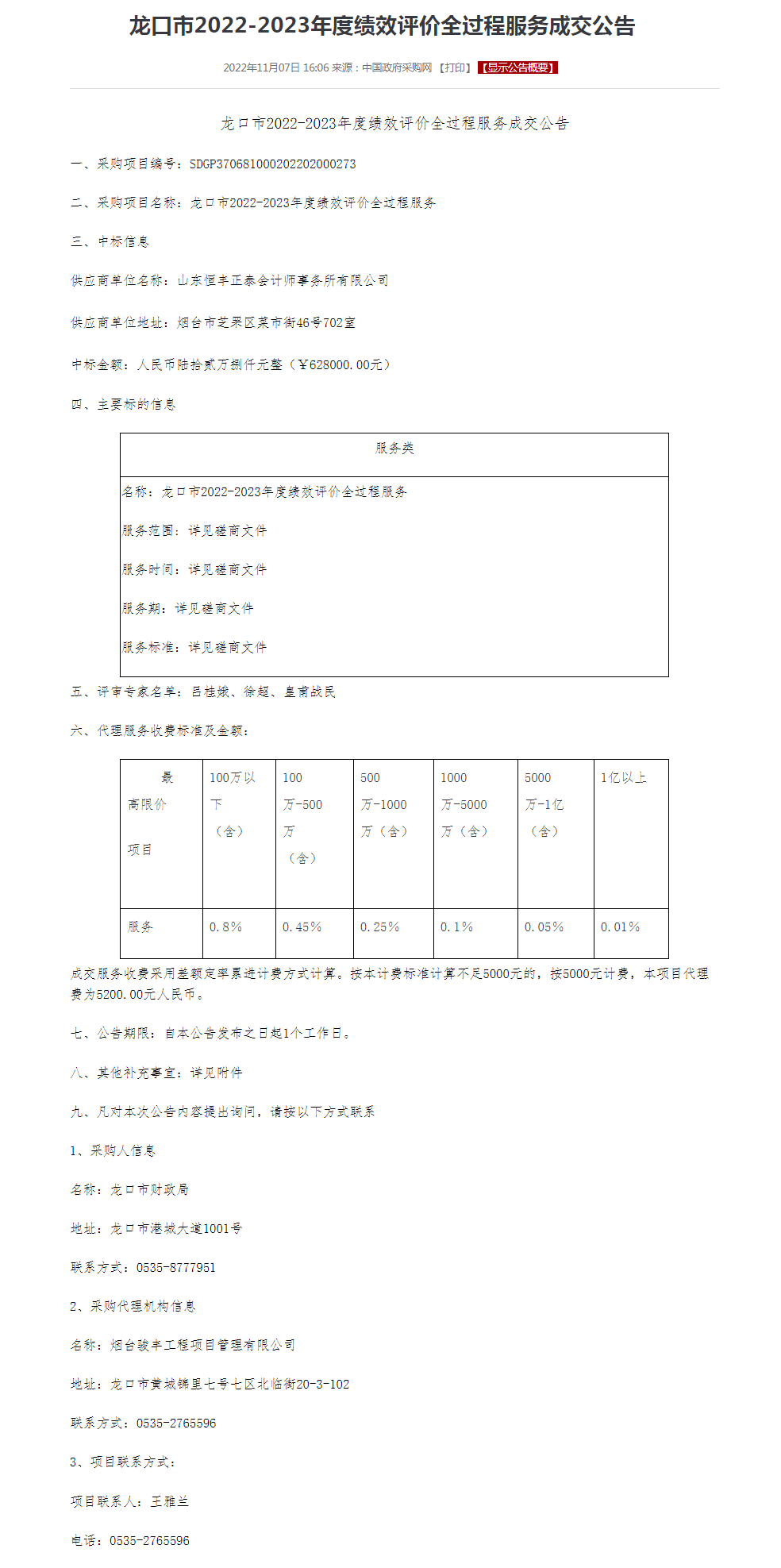 龙口市2022-2023年度绩效评价全过程服务成交公告.png