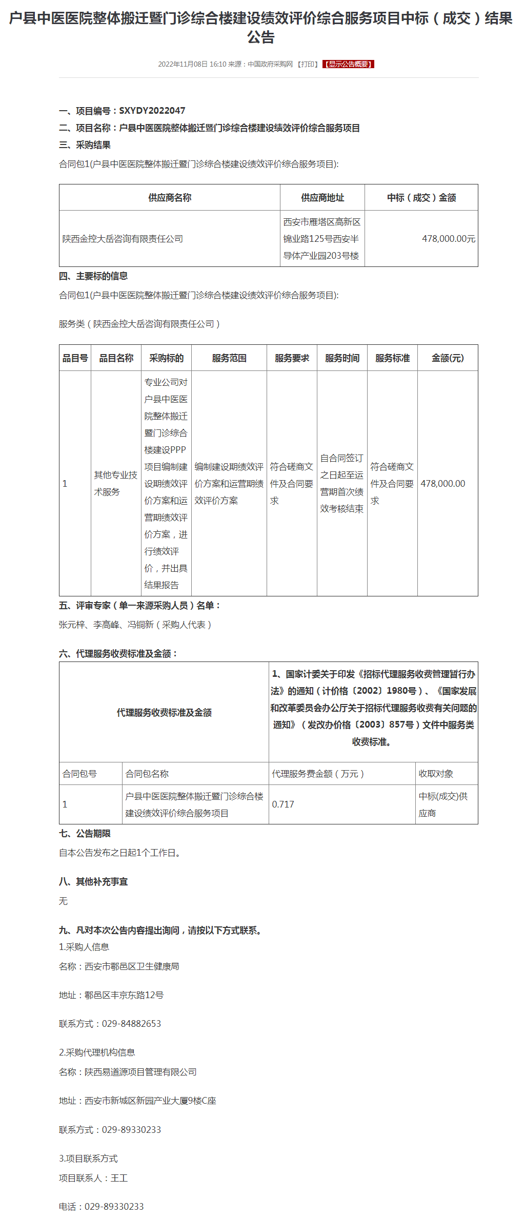 户县中医医院整体搬迁暨门诊综合楼建设绩效评价综合服务项目中标（成交）结果公告.png