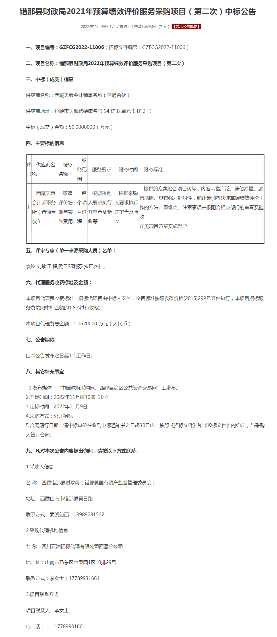 错那县财政局2021年预算绩效评价服务采购项目（第二次）中标公告.png
