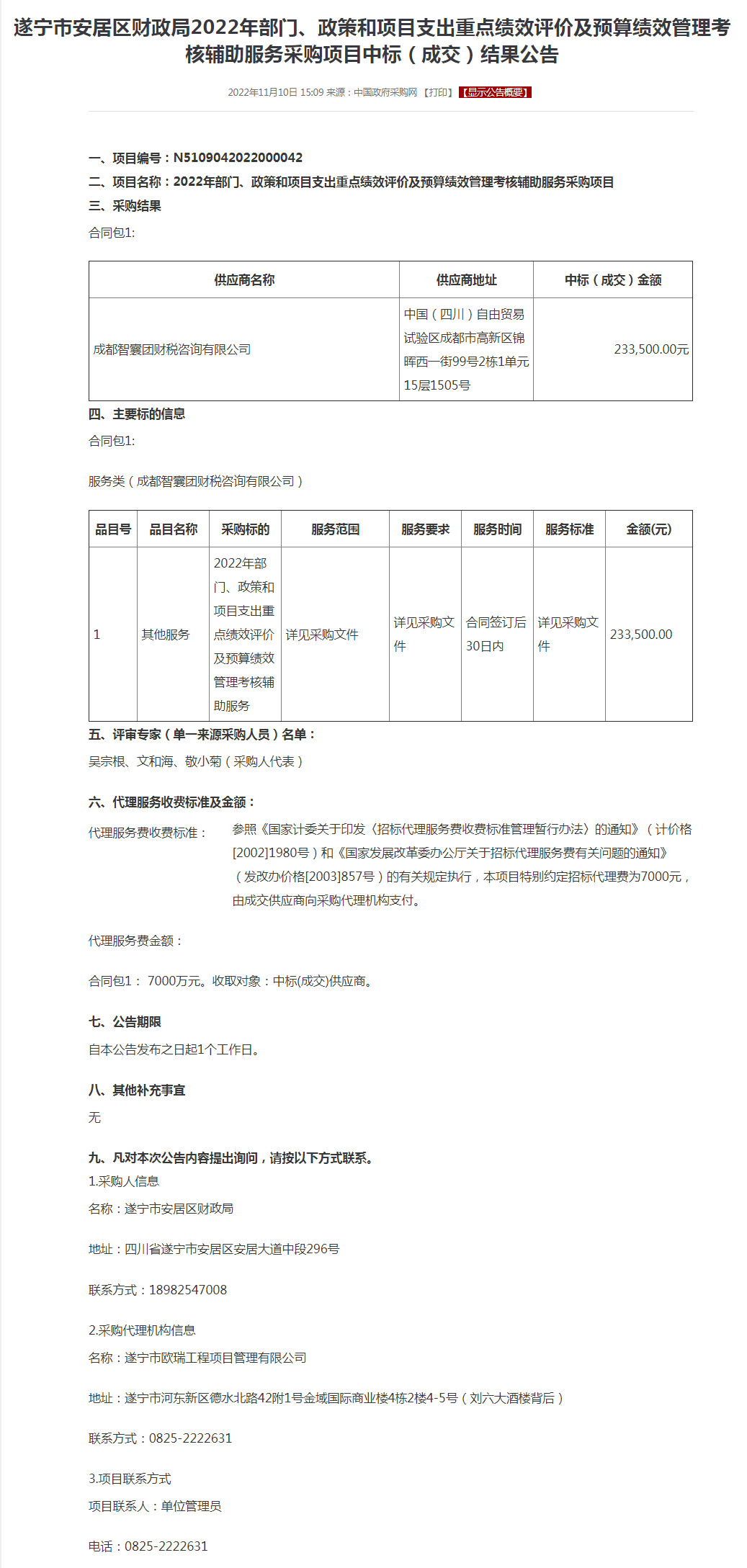 遂宁市安居区财政局2022年部门、政策和项目支出重点绩效评价及预算绩效管理考核辅助服务采购项目中标（.png
