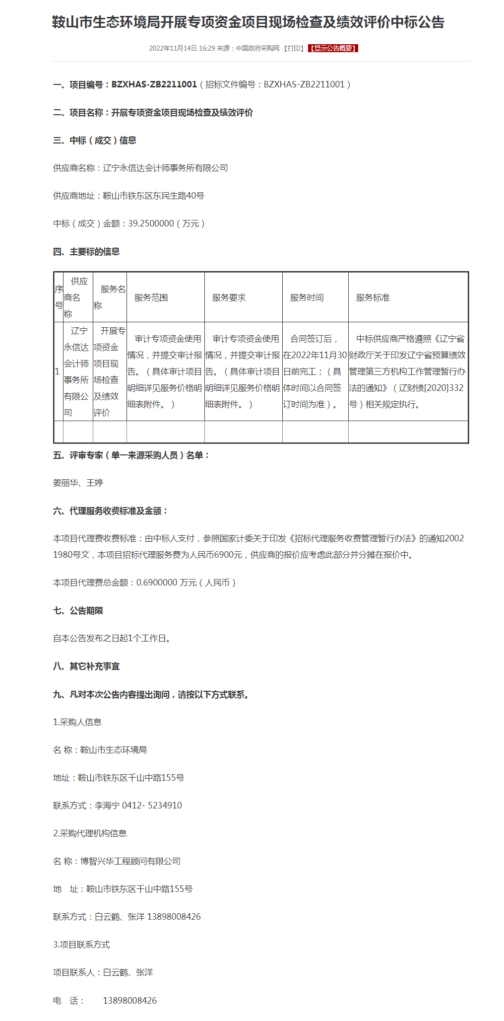 鞍山市生态环境局开展专项资金项目现场检查及绩效评价中标公告.png