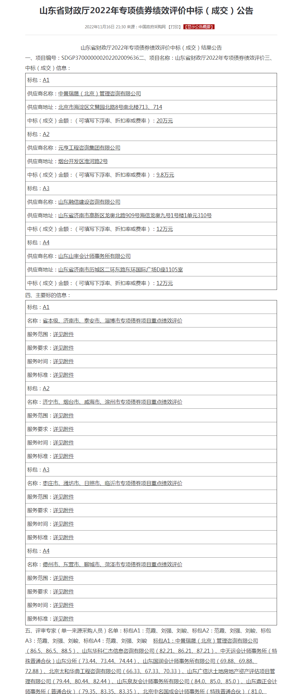 山东省财政厅2022年专项债券绩效评价中标（成交）公告.png