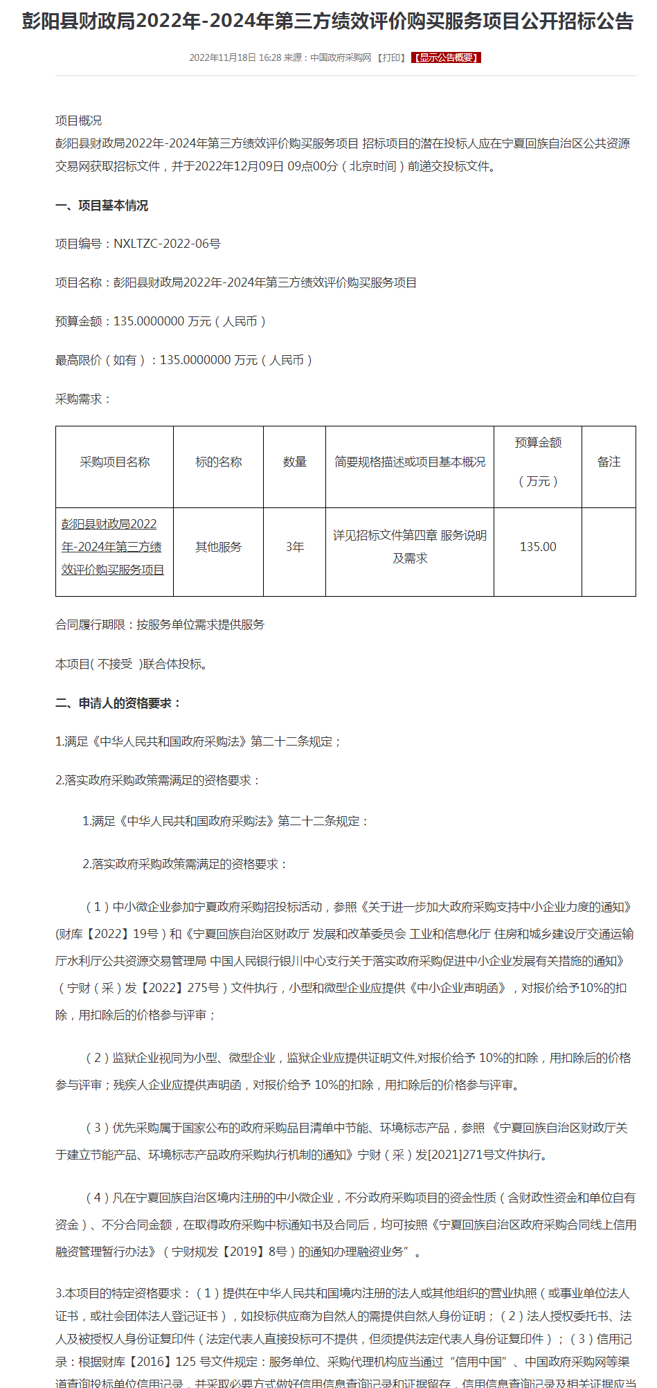 彭阳县财政局2022年-2024年第三方绩效评价购买服务项目公开招标公告.png