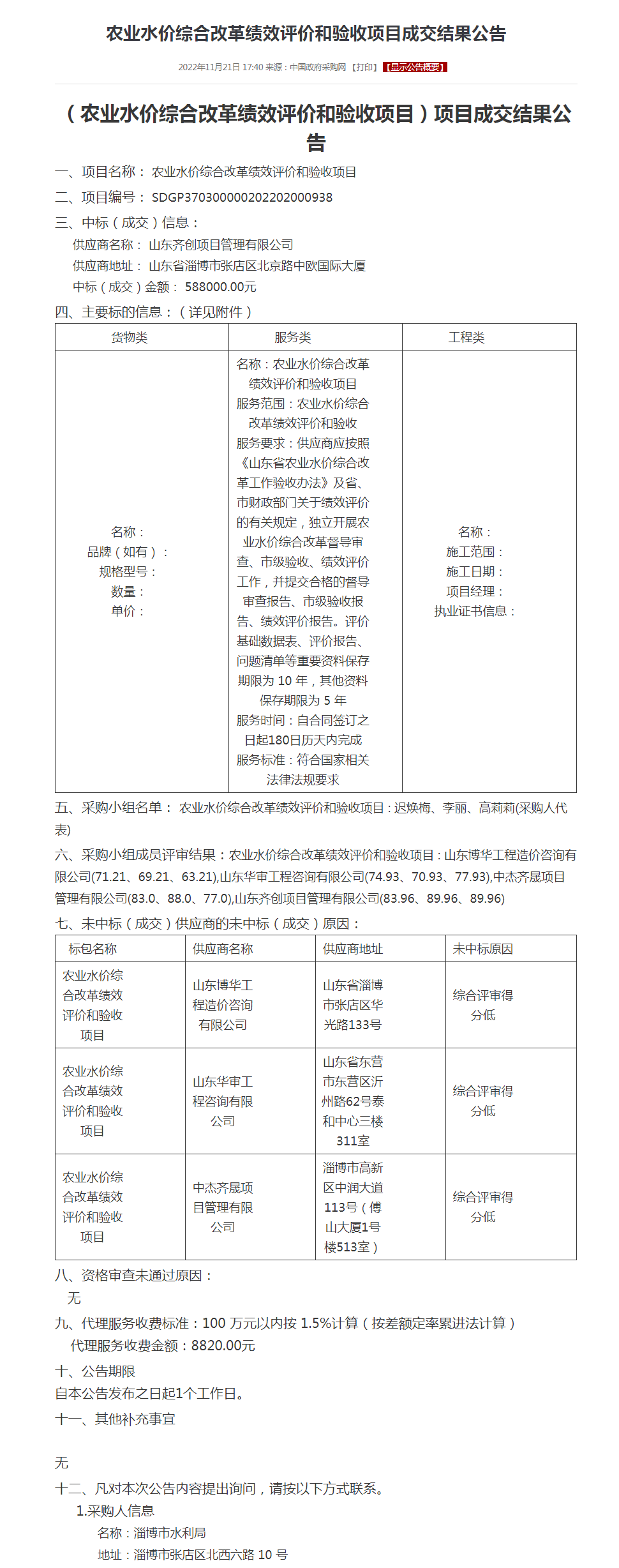 农业水价综合改革绩效评价和验收项目成交结果公告.png