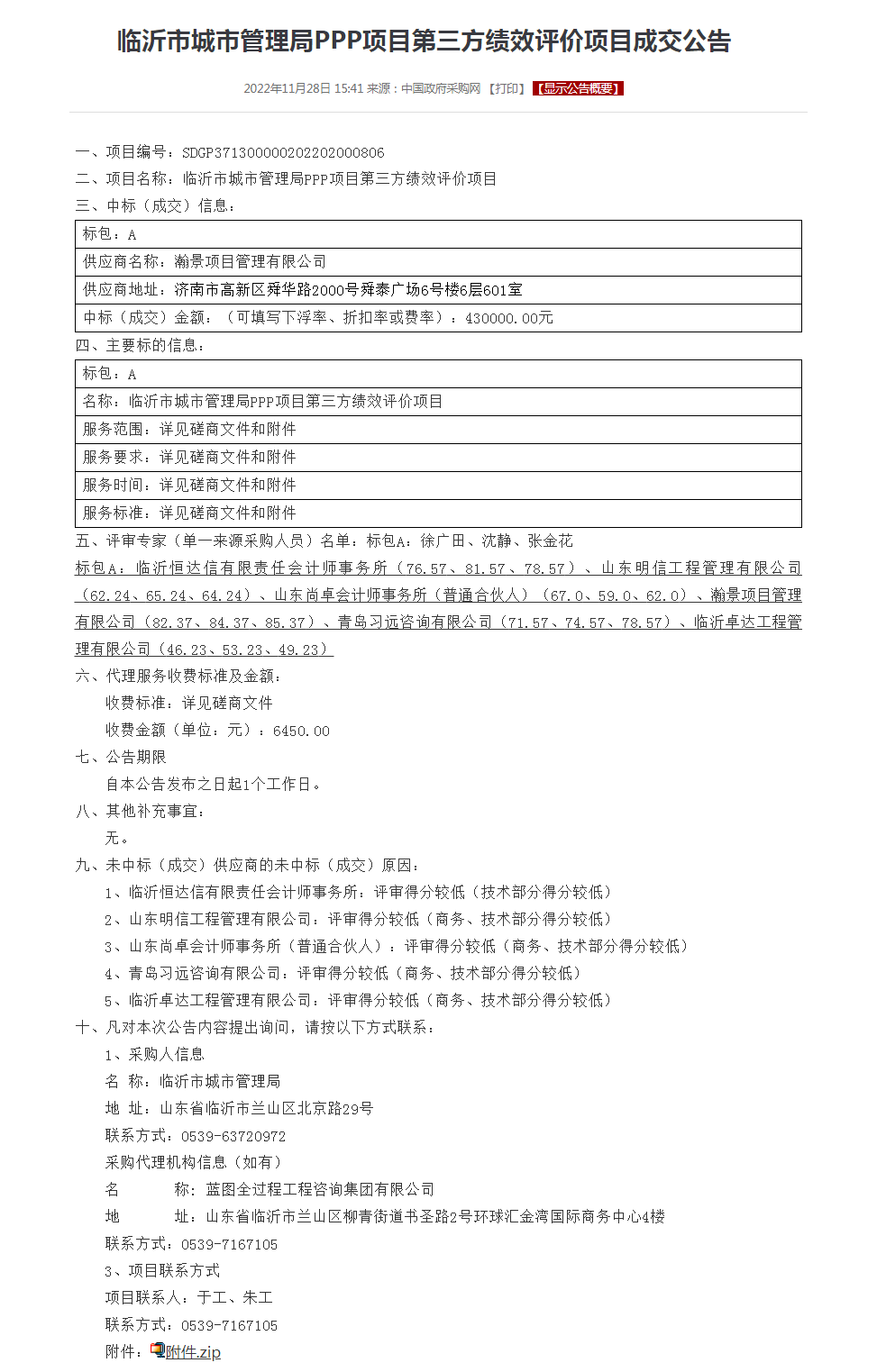 临沂市城市管理局PPP项目第三方绩效评价项目成交公告.png