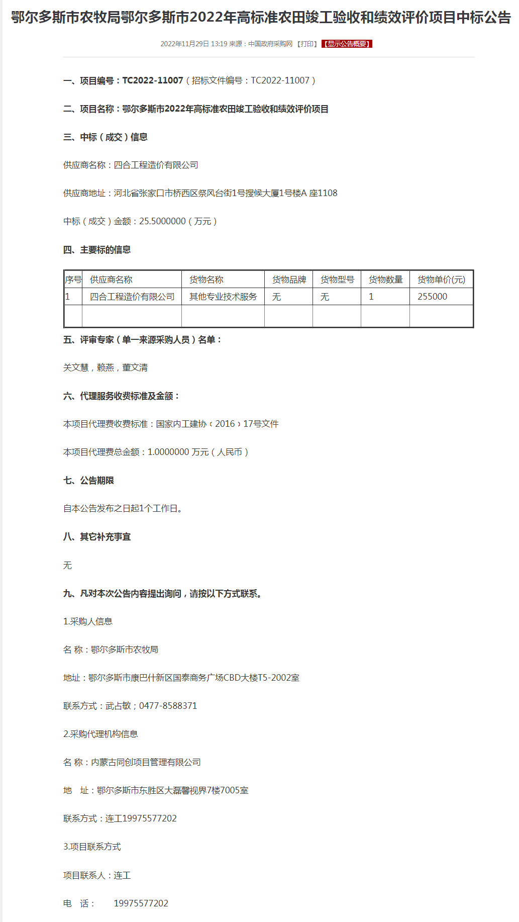 鄂尔多斯市农牧局鄂尔多斯市2022年高标准农田竣工验收和绩效评价项目中标公告.png