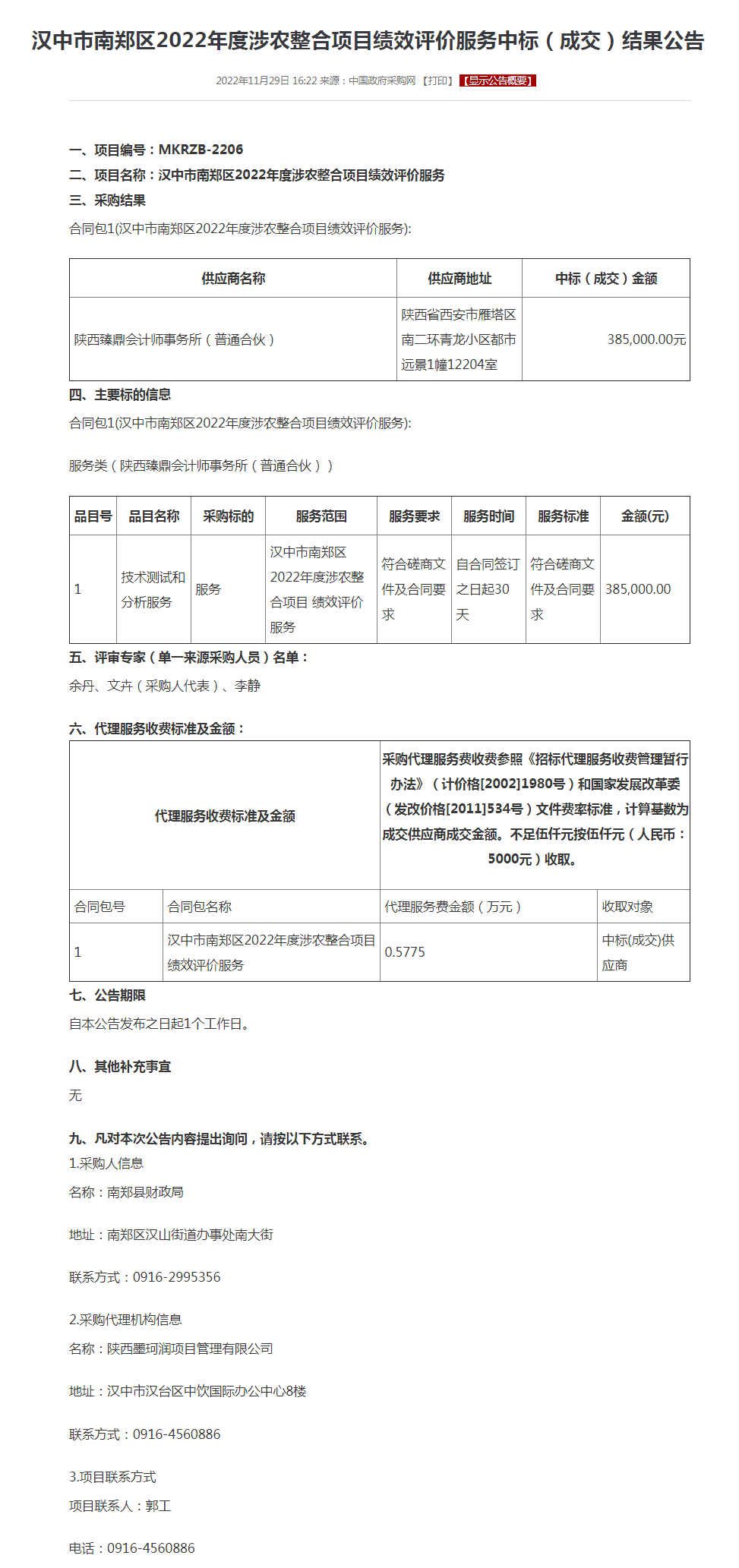 汉中市南郑区2022年度涉农整合项目绩效评价服务中标（成交）结果公告.png