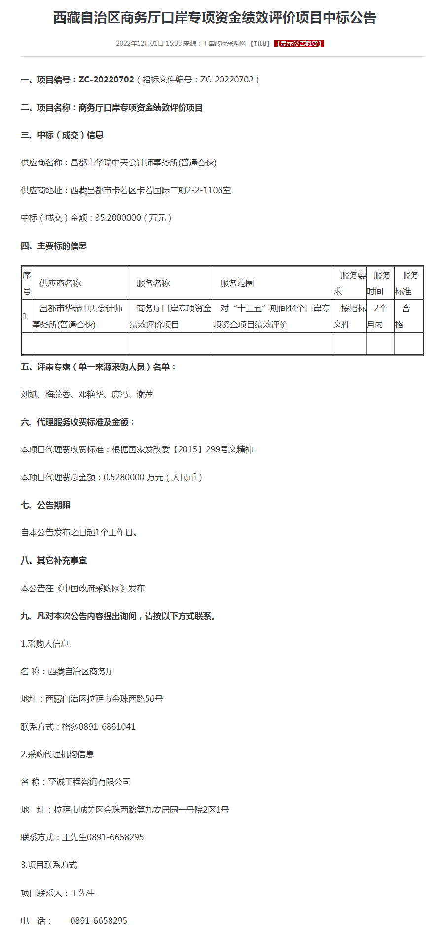 西藏自治区商务厅口岸专项资金绩效评价项目中标公告.png