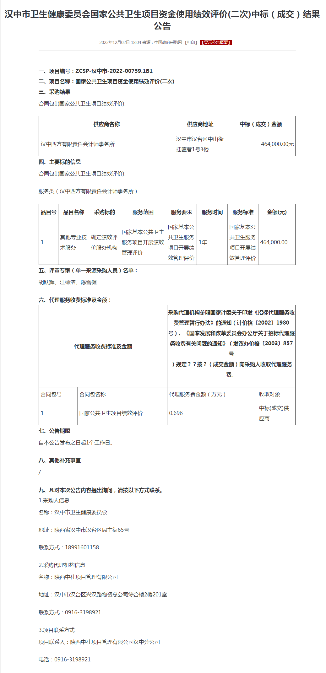 汉中市卫生健康委员会国家公共卫生项目资金使用绩效评价(二次)中标（成交）结果公告.png