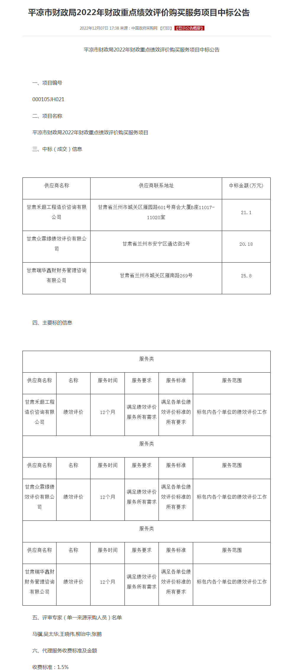 平凉市财政局2022年财政重点绩效评价购买服务项目中标公告.png
