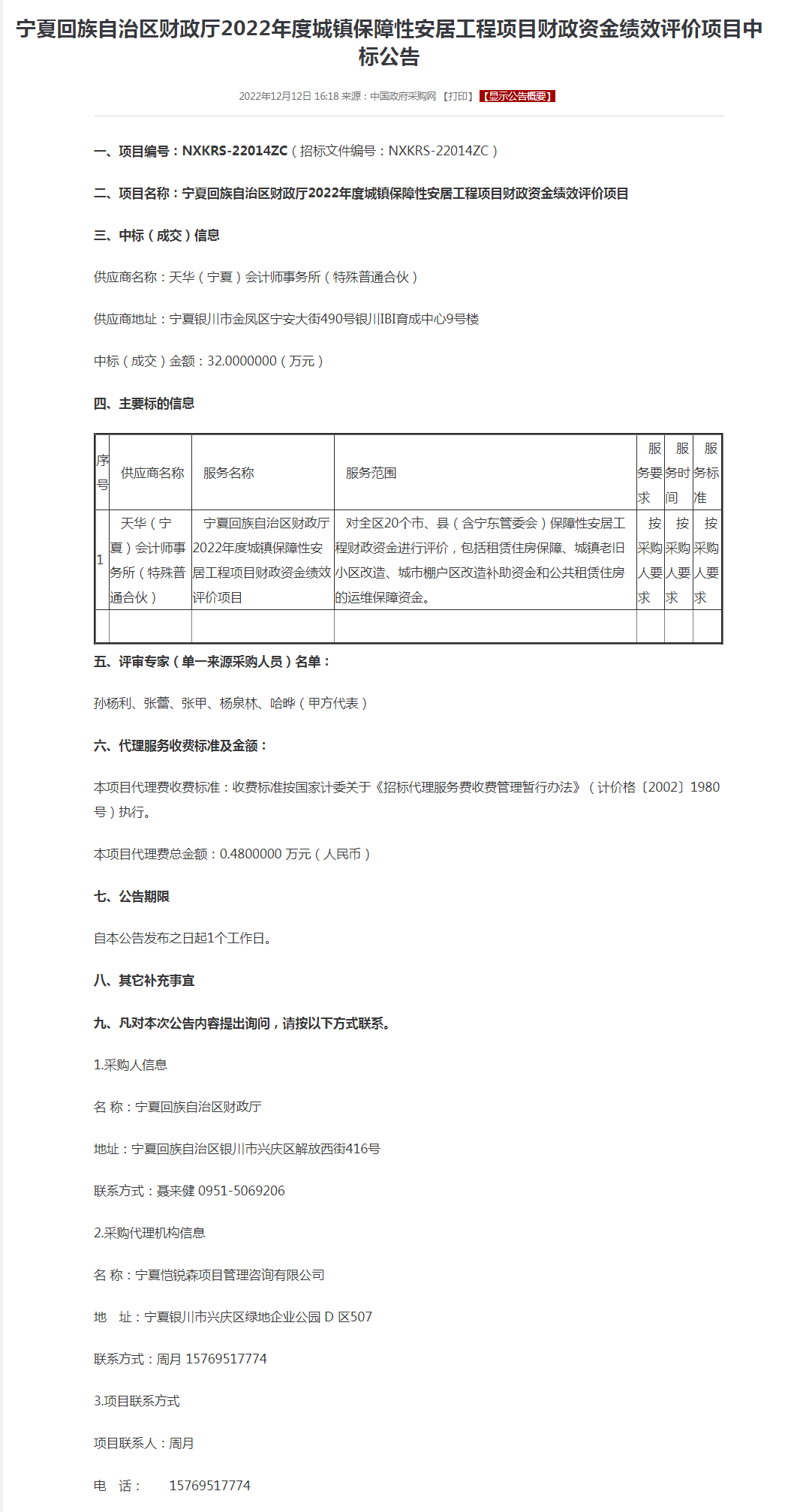 宁夏回族自治区财政厅2022年度城镇保障性安居工程项目财政资金绩效评价项目中标公告.png