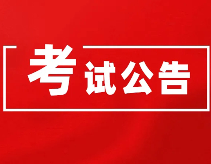 2023年绩效评价师统一考试相关事项的通知