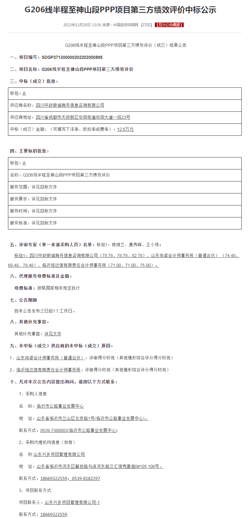 G206线半程至神山段PPP项目第三方绩效评价中标公示.png