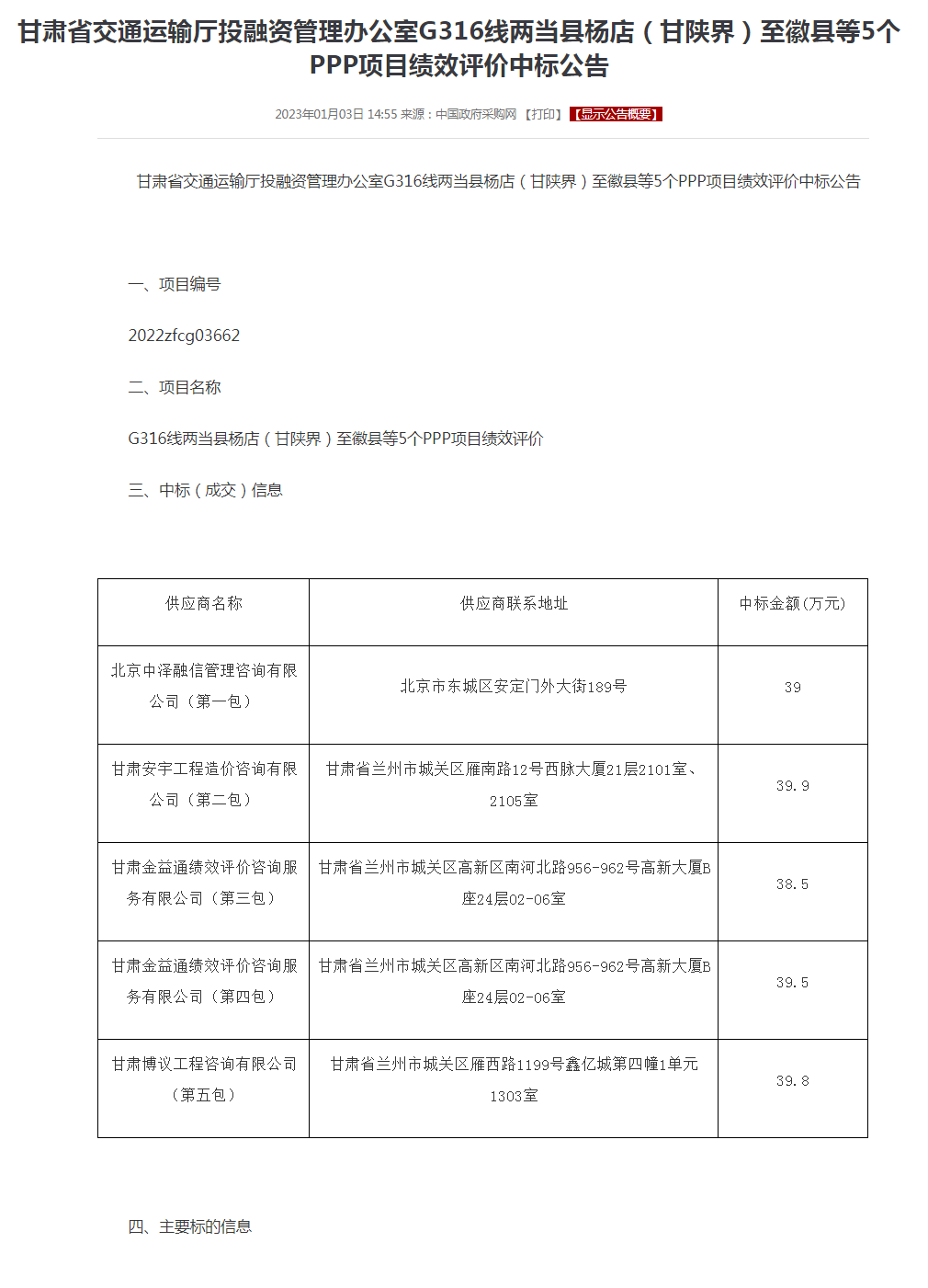 甘肃省交通运输厅投融资管理办公室G316线两当县杨店（甘陕界）至徽县等5个PPP项目绩效评价中标公告.png