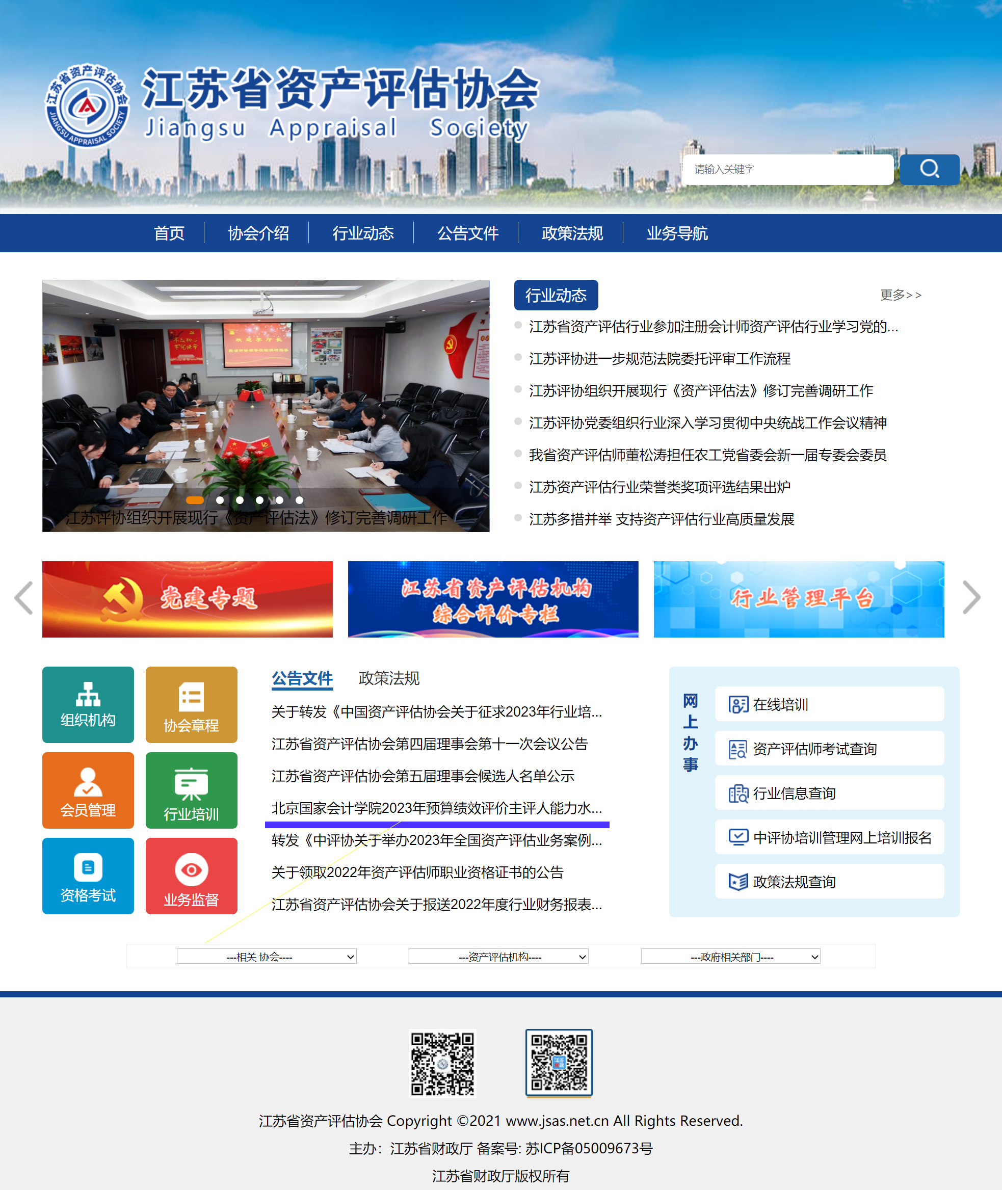 江苏省资产评估-首页.jpg